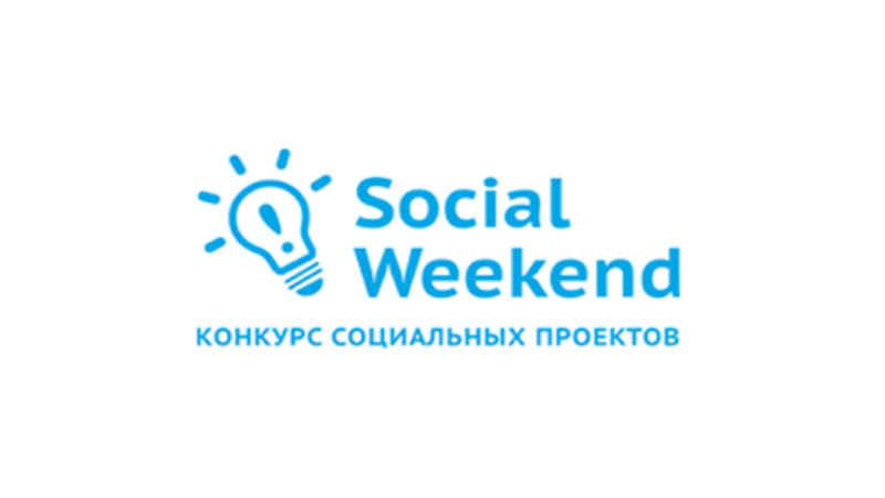 Падайце заяўку на конкурс сацыяльных праектаў Social Weekend 13!