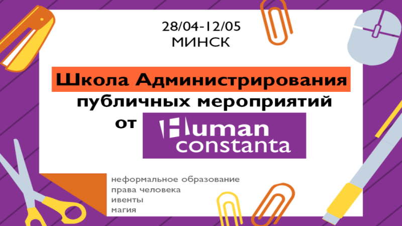 Школа Адміністравання публічных мерапрыемстваў ад Human Constanta