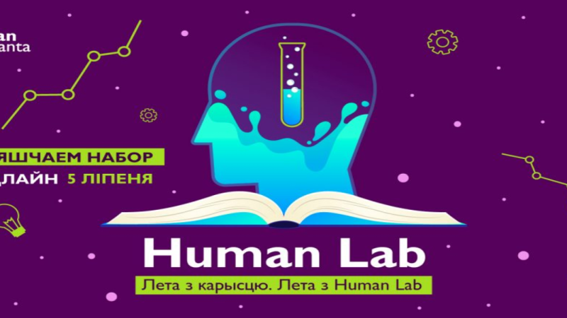 Лета з карысцю — лета з Human Lab!