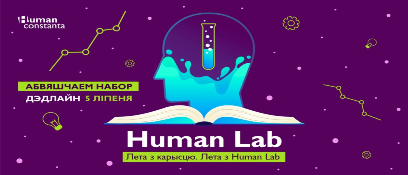 Лета з карысцю — лета з Human Lab!