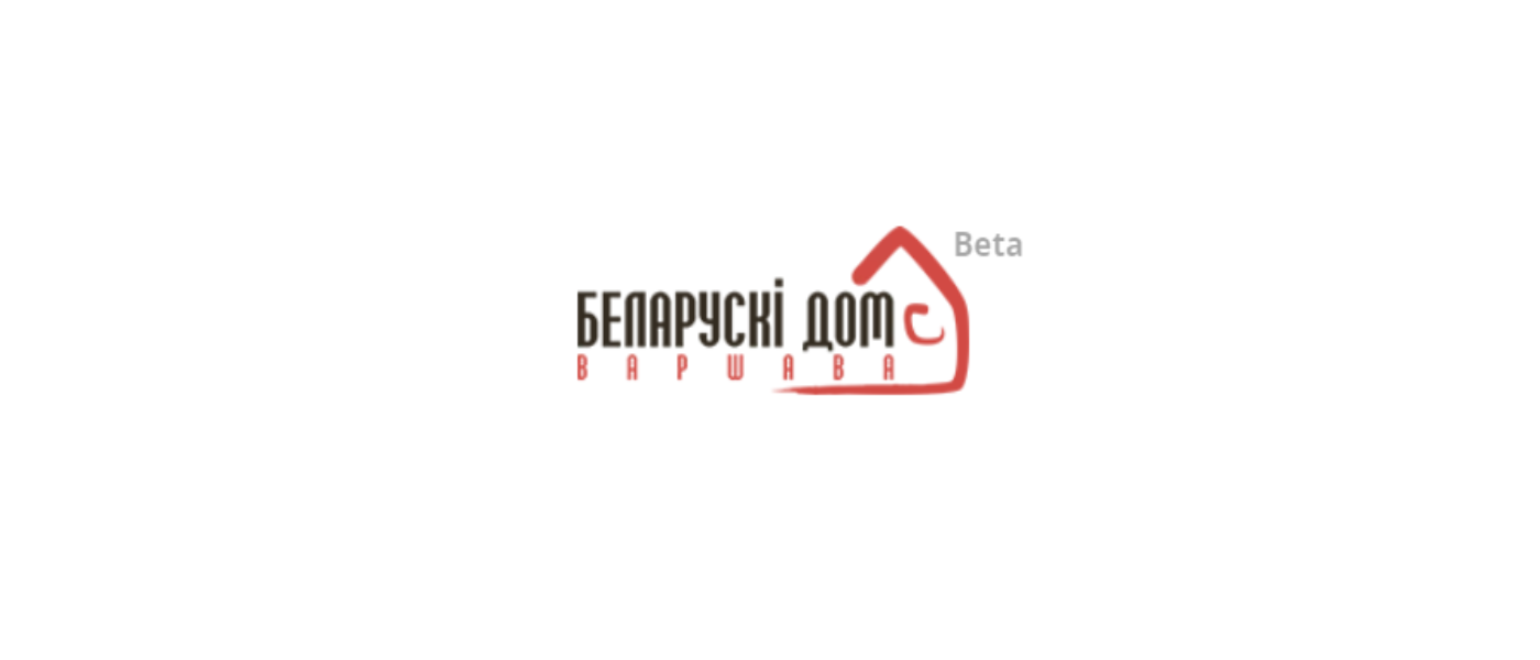Беларускі Дом у Варшаве аб’яўляе аб адкрыцці набору на адукацыйны візіт у Беластоку