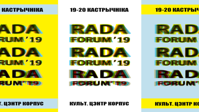 Запрашаем прыняць удзел у «RADA FORUM ’19»!