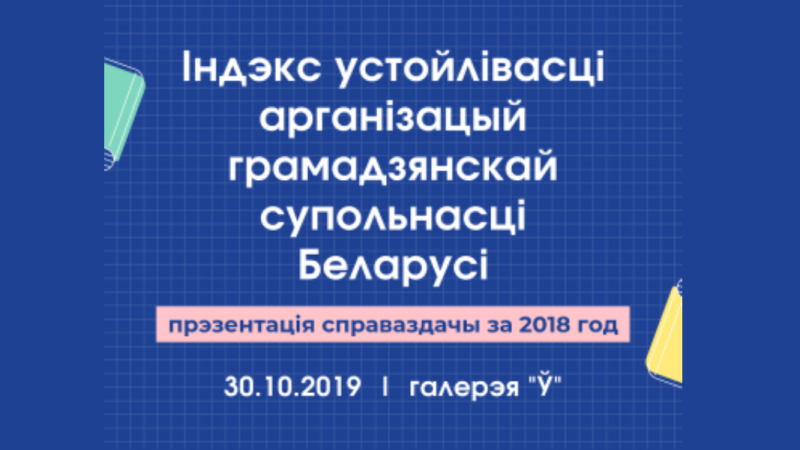 Прэзентацыя Індэкса ўстойлівасці арганізацый грамадзянскай супольнасці за 2018 год