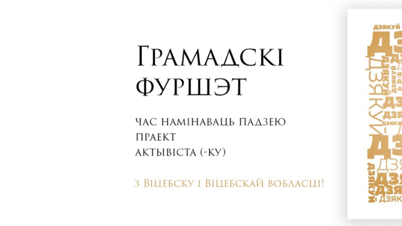 Трэці “Грамадскі фуршэт” хутка адбудзецца ў Віцебску