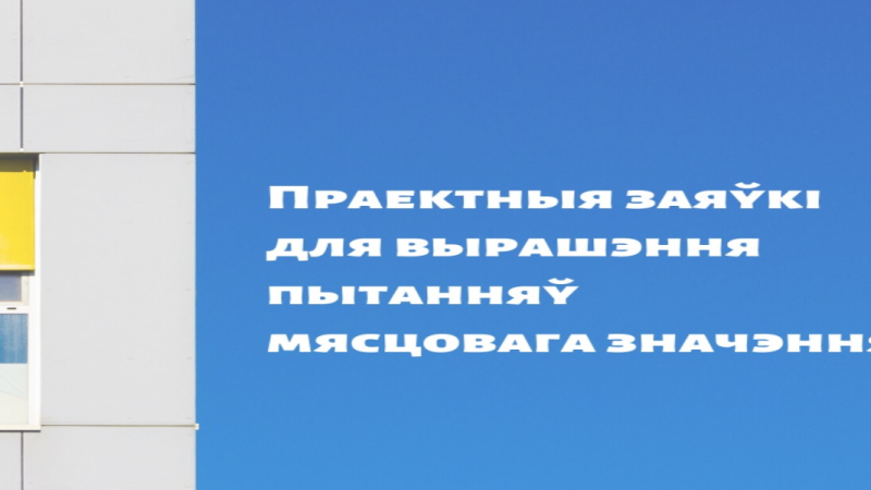 Прыём праектных заявак для вырашэння пытанняў мясцовага значэння (да 1000 еўра)