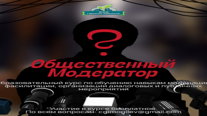 Цэнтр гарадскіх ініцыятыў запрашае прыняць удзел у курсе “Грамадскі мадэратар»