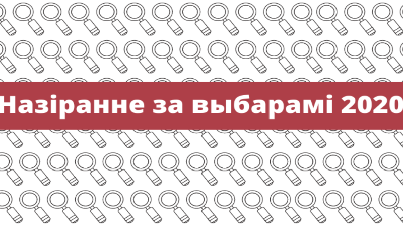 Назіранне за выбарамі 2020 – як далучыцца?