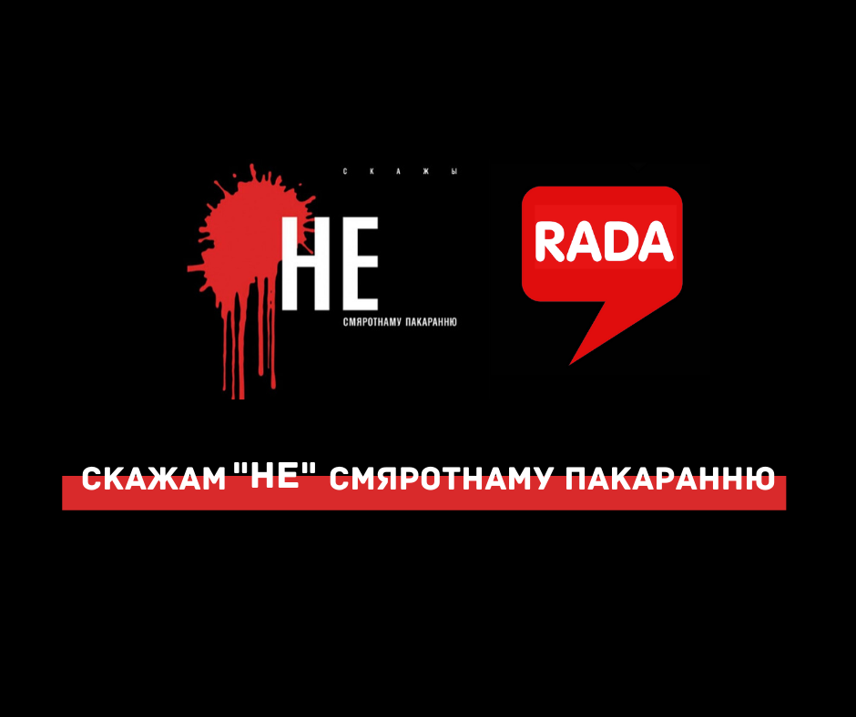 РАДА далучылася да кампаніі “Праваабаронцы супраць смяротнага пакарання ў Беларусі”