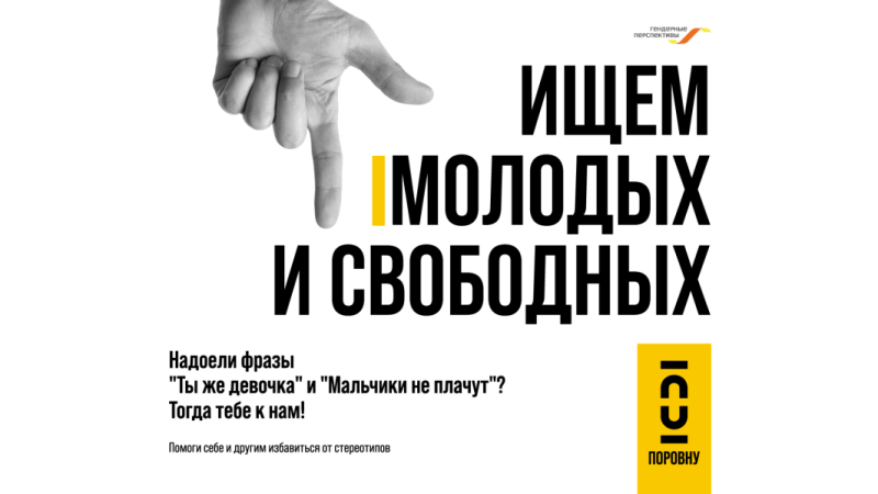 Моладзевая трэнерская сетка “Поровну” абвяшчае набор дзяўчат і юнакоў!