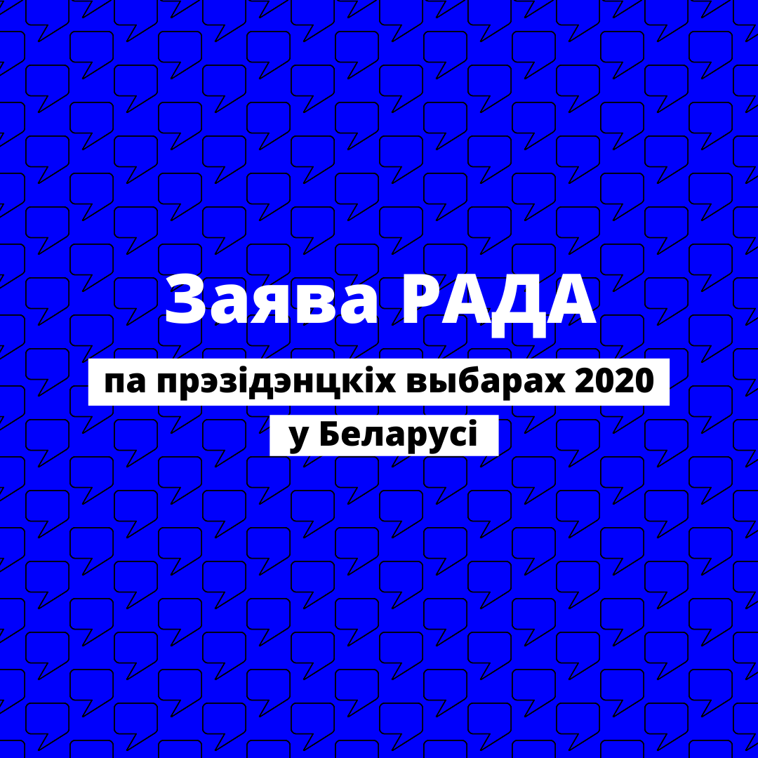 Заява РАДА па прэзідэнцкіх выбарах 2020 у Беларусі