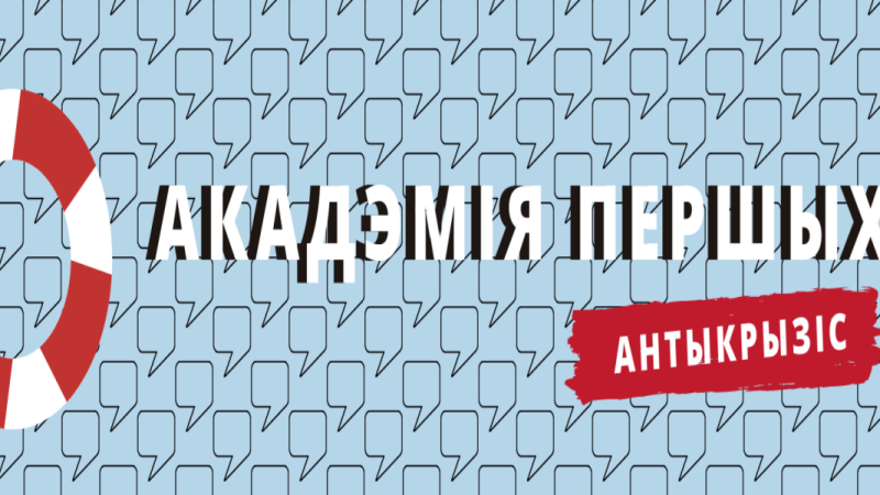 Інтэнсіўны адукацыйны курс “Акадэмія Першых: Антыкрызіс”