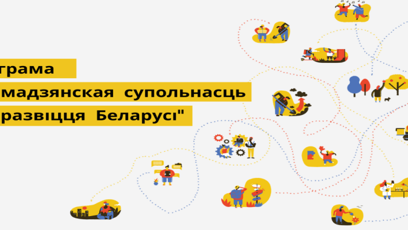 Праграма “Грамадзянская супольнасць для развіцця Беларусі”