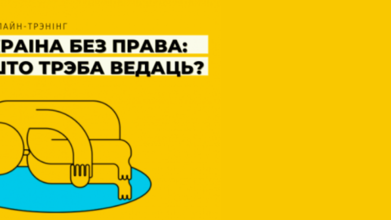 Анлайн-трэнінг “Краіна без права: што трэба ведаць?”