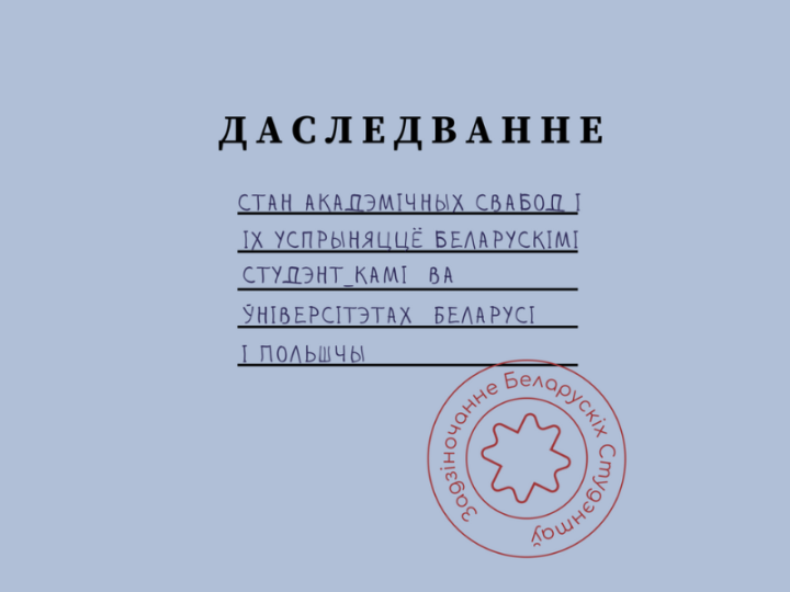 Стан акадэмічных свабод і іх успрыняццё беларускімі студэнт_камі