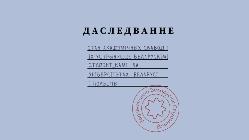 Стан акадэмічных свабод і іх успрыняццё беларускімі студэнт_камі