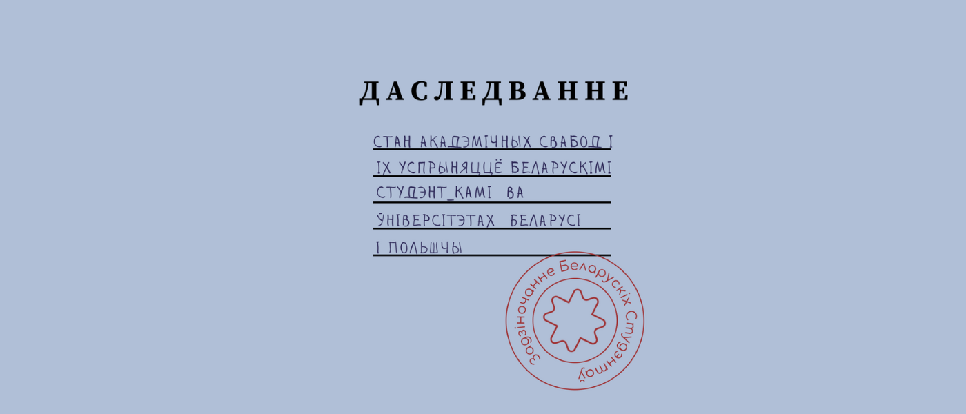 Стан акадэмічных свабод і іх успрыняццё беларускімі студэнт_камі